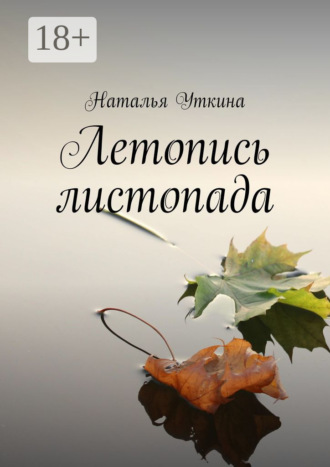 Обложка книги «Летопись листопада»
