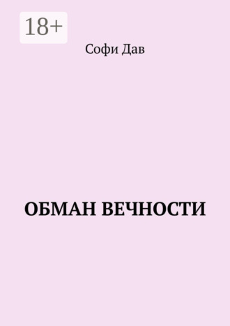 Обложка книги «Обман вечности»