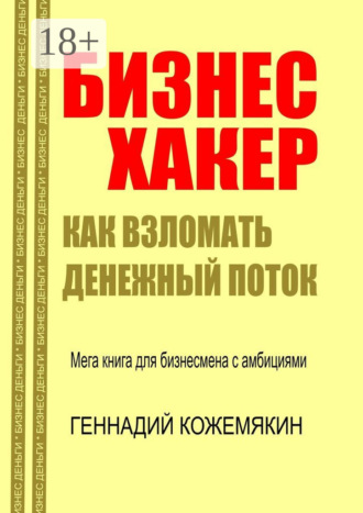 Обложка книги «Бизнес-хакер. Как взломать денежный поток. Мегакнига для бизнесмена с амбициями»