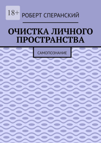 Роберт Сперанский. Очистка личного пространства. Самопознание