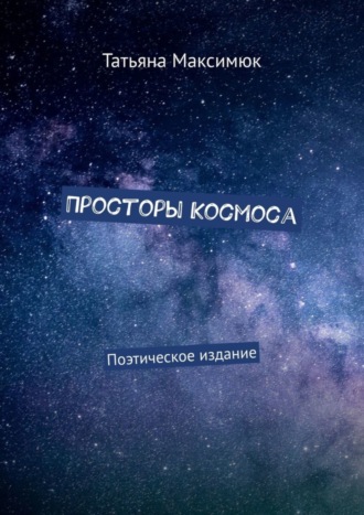 Обложка книги «Просторы Космоса. Поэтическое издание»