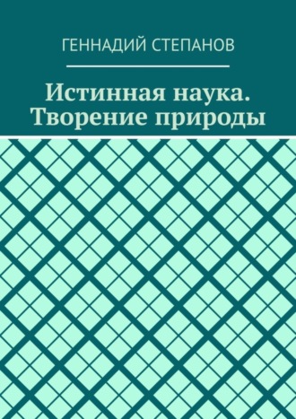Обложка книги «Истинная наука. Творение природы»