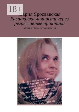 Обложка книги «Распаковка личности через регрессивные практики. Энергии третьего тысячелетия»