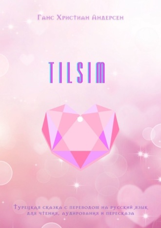 Обложка книги «TILSIM. Турецкая сказка с переводом на русский язык для чтения, аудирования и пересказа»