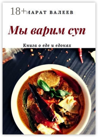 Обложка книги «Мы варим суп»
