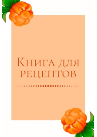 Обложка книги «Книга для рецептов»