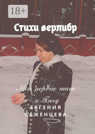 Обложка книги «Стихи верлибр. Мои первые шаги к Богу»