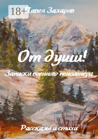 Обложка книги «От души! Записки военного пенсионера»