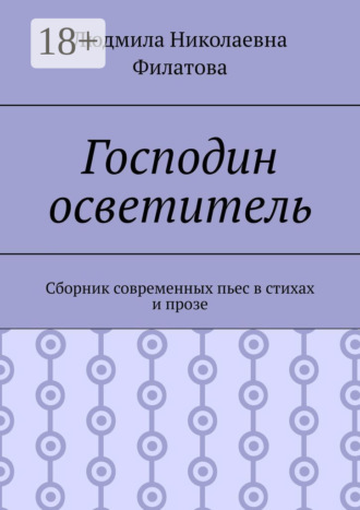 Обложка книги «Господин осветитель. Сборник современных пьес в стихах и прозе»
