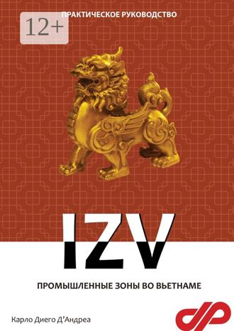 Обложка книги «Промышленные зоны во Вьетнаме. IZV»