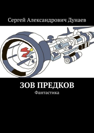 Сергей Александрович Дунаев. Зов предков. Фантастика