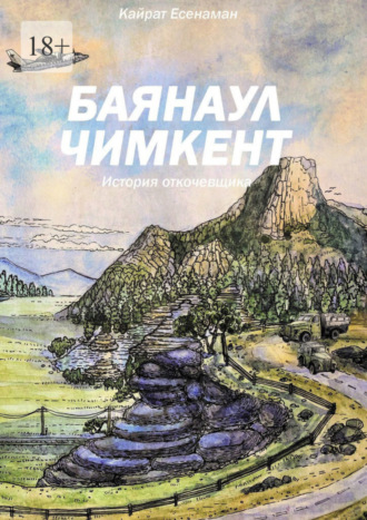 Кайрат Есжанов. Баянаул – Чимкент. История откочевщика