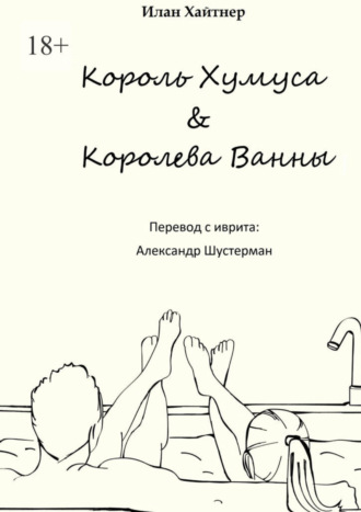 Илан Хайтнер. Король хумуса, королева ванны