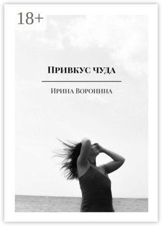 Обложка книги «Привкус чуда»