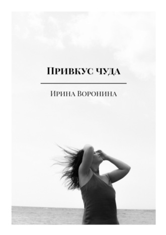 Ирина Воронина. Привкус чуда