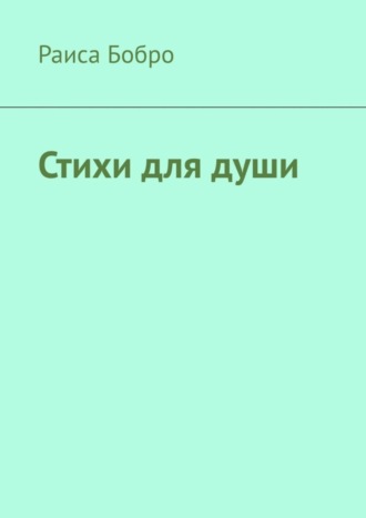 Раиса Бобро. Стихи для души