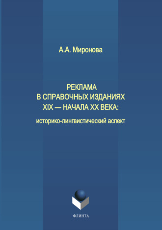 А. А. Миронова. Реклама в справочных изданиях XIX – начала XX века: историко-лингвистический аспект