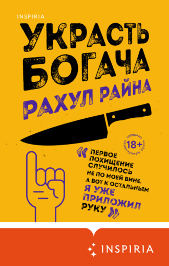 Обложка книги «Украсть богача»