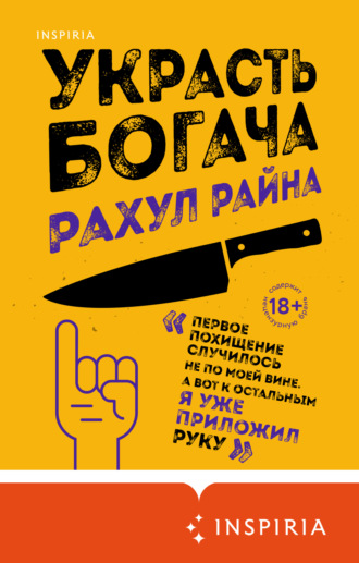 Рахул Райна. Украсть богача