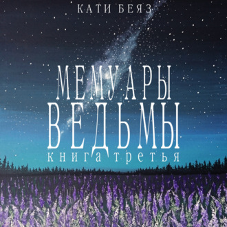 Обложка книги «Мемуары Ведьмы 3»
