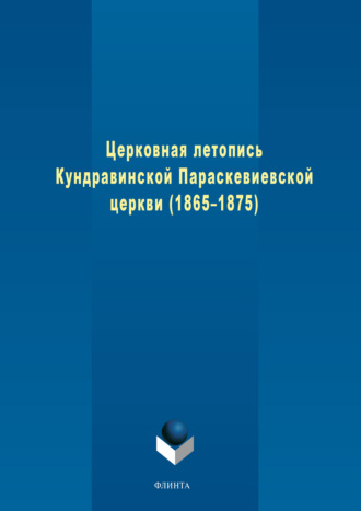 Группа авторов. Церковная летопись Кундравинской Параскевиевской церкви (1865–1875)