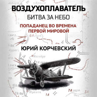 Обложка книги «Воздухоплаватель. Битва за небо»