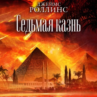 Обложка книги «Седьмая казнь»