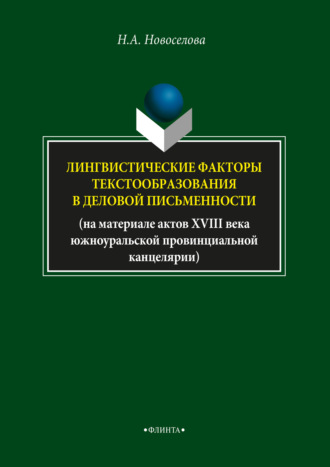 Н. А. Новоселова. Лингвистические факторы текстообразования в деловой письменности