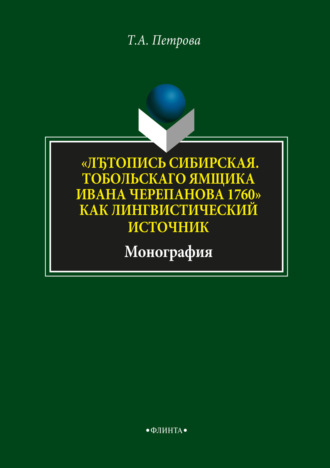 Т. А. Петрова. «ЛЂтопись Сибирская. Тобольскаго ямщика И.Л. Черепанова 1760» как лингвистический источник»