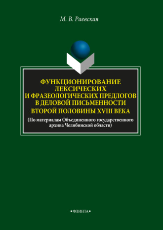 М. В. Раевская. Функционирование лексических и фразеологических предлогов в деловой письменности второй половины XVIII века