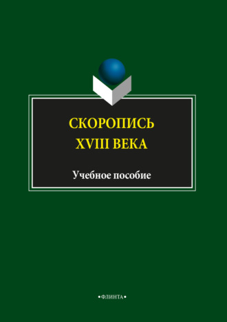 Н. В. Глухих. Скоропись XVIII века