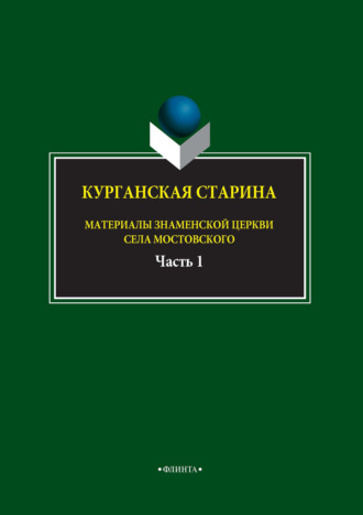 Группа авторов. Курганская старина. Материалы Знаменской церкви села Мостовского. Часть 1