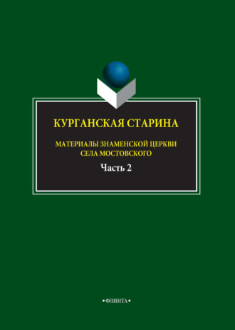 Группа авторов. Курганская старина. Материалы Знаменской церкви села Мостовского. Часть 2