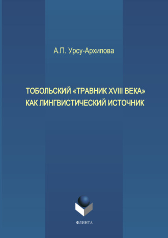 А. П. Урсу-Архипова. Тобольский «Травник XVIII века» как лингвистический источник