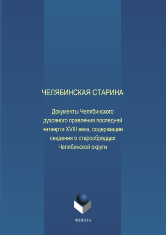 Е. Н. Воронкова. Челябинская старина: Документы Челябинского духовного правления последней четверти XVIII века, содержащие сведения о старообрядцах Челябинской округи