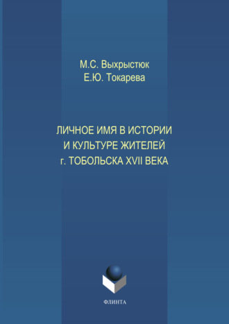 М. С. Выхрыстюк. Личное имя в истории и культуре г.Тобольска XVII века