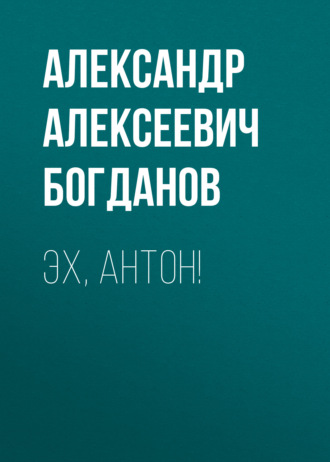 Обложка книги «Эх, Антон!»