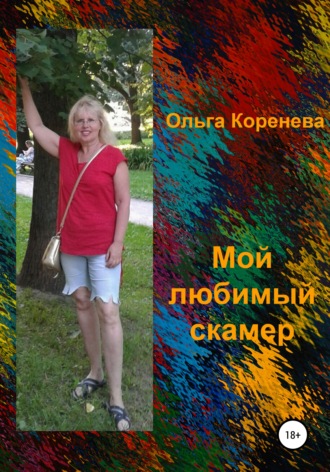 Обложка книги «Мой любимый скамер»