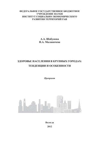 Обложка книги «Здоровье населения в крупных городах: тенденции и особенности»
