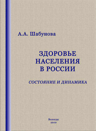 Обложка книги «Здоровье населения в России: состояние и динамика»