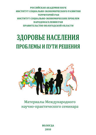 Обложка книги «Здоровье населения: проблемы и пути решения (сборник)»