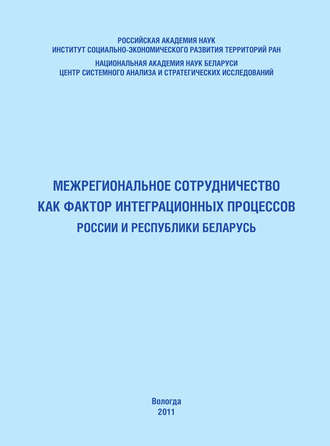Обложка книги «Межрегиональное сотрудничество как фактор интеграционных процессов России и Республики Беларусь»
