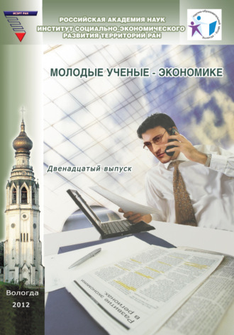 Обложка книги «Молодые ученые – экономике. Выпуск 12»