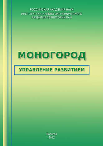 Обложка книги «Моногород: управление развитием»