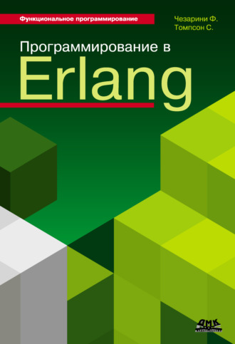 Обложка книги «Программирование в Erlang»