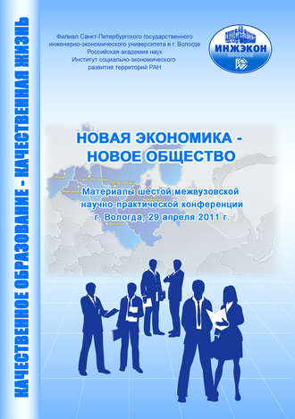 Обложка книги «Новая экономика – новое общество. Выпуск 6»