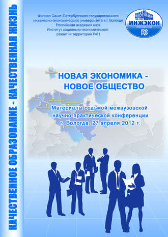 Обложка книги «Новая экономика – новое общество. Выпуск 7»