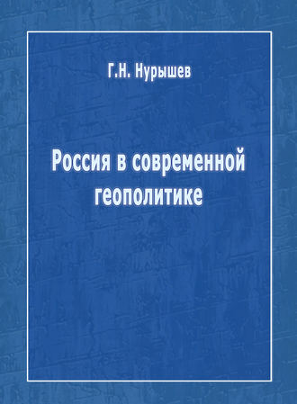 Обложка книги «Россия в современной геополитике»
