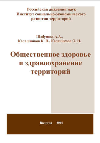 Обложка книги «Общественное здоровье и здравоохранение территорий»