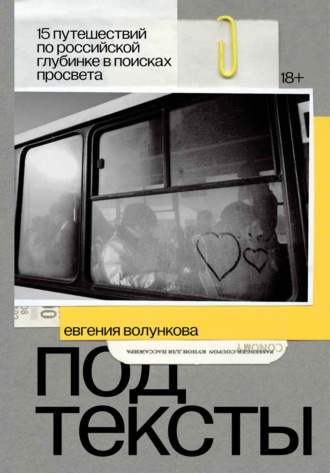 Евгения Волункова. Подтексты. 15 путешествий по российской глубинке в поисках просвета